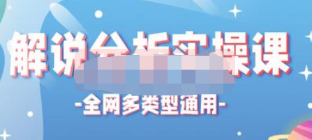 (3914)《全网多类型解说分析实操课》解说视频制作全流程