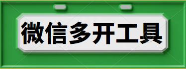 (4221)(免费分享)电脑微信一键多开工具