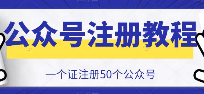 (4348)2023最新一证注册50个公众号的方法