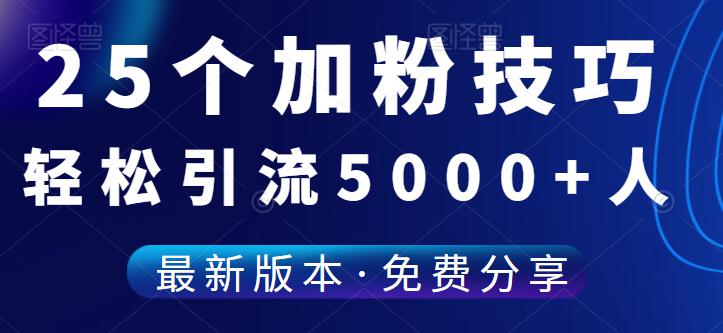 (4910)(免费分享)25个加粉技巧,让你轻松突破5000+好友