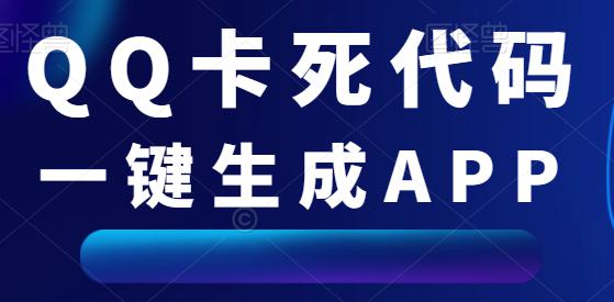 (4956)安卓版·QQ卡死代码一键生成工具