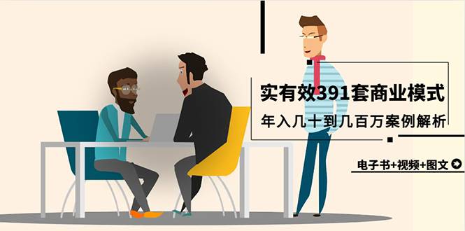 (6209)真实有效391套商业模式,年入几十到几百万案例解析(电子书+视频+图文)
