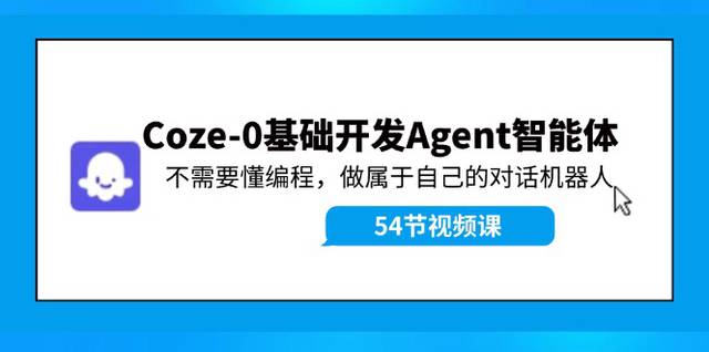 (6521)Coze-0基础开发 Agent智能体教程:不需要懂编程,做属于自己的对话机器人