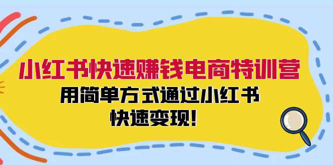 (6552)小红书快速赚钱电商特训营:用简单方式通过小红书快速变现!
