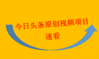 头条原创视频项目：单号日收益100+可批量起号