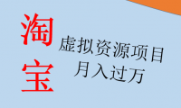 2022年最新淘宝虚拟资源项目,月入过万