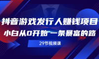 抖音游戏发行人，游戏推广大使项目，简单高利润的项目