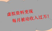 虚拟资料变现玩法，轻轻松松月入万元，兼职好项目（免费项目）