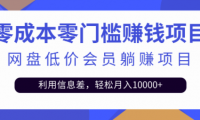 百度网盘会员项目，月入10000+不难