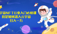 拆解元宇宙NFT行业如何日入10000+