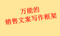 万能的销售文案写作框架（免费教程）