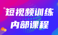 短视频训练课程，抖音变现的秘密！