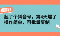 抖音快速起号小课程，简单易涨粉，可批量操作