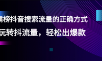霸榜抖音搜索流量，轻松出爆款