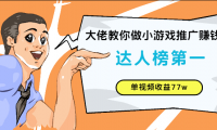 抖音小游戏推广实战