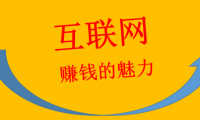 在互联网上赚钱的魅力