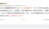 小红书被曝整体裁员20%，官方却称只裁了9%