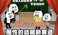 沙雕动画手机/电脑制作教程:一周学会从入门到出片(价值1000元)54节视频课