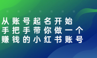 从账号起名开始,教你做一个能赚钱的小红书账号
