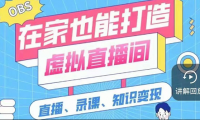 比较火的虚拟直播间打造方法（教程+素材+工具）
