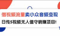 小众音频变现无人值守的躺赚被动项目