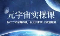 元宇宙实操课程,工作十年不如元宇宙干一天!