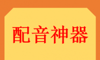 自媒体配音神器，永久免费使用