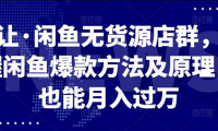 闲鱼无货源,月入五位数的快速爆款出单法!