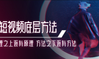 短视频底层方法：原理之上的原理，方法之下的方法。（免费课程）