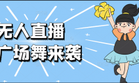 抖音无人直播：云广场舞！