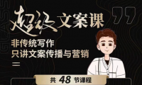 超级文案课：百万级文案写作培训（48节大课）