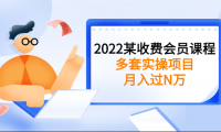 2022最新收费会员课程,多套实操项目
