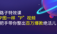 野路子特效课:用P图的方式去P视频
