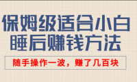 保姆级被动收入赚钱方法,适合新手小白