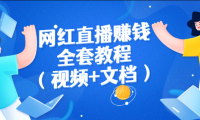 网红直播赚钱套路教程