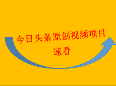 头条原创视频项目：单号日收益100+可批量起号