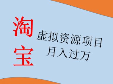 2022年最新淘宝虚拟资源项目,月入过万