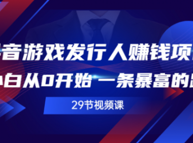 抖音游戏发行人，游戏推广大使项目，简单高利润的项目
