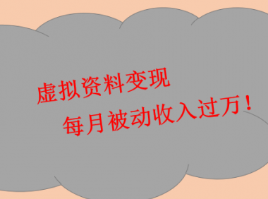 虚拟资料变现玩法，轻轻松松月入万元，兼职好项目（免费项目）