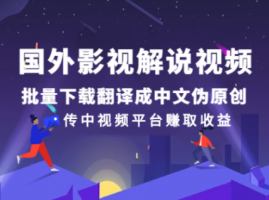 国外影视解说视频伪原创,简单轻松的高收益项目