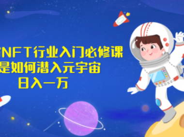 拆解元宇宙NFT行业如何日入10000+