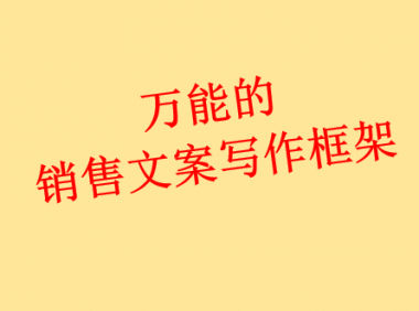万能的销售文案写作框架（免费教程）
