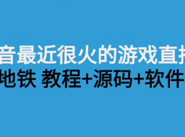 抖音最近几天很火的挤地铁无人直播，教程+源码+软件