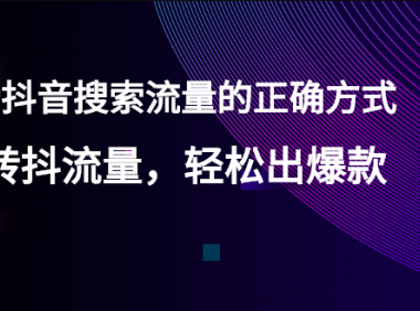 霸榜抖音搜索流量，轻松出爆款