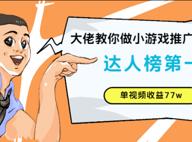 抖音小游戏推广实战