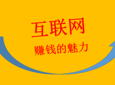 在互联网上赚钱的魅力