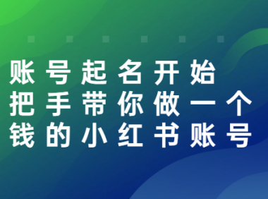 从账号起名开始,教你做一个能赚钱的小红书账号