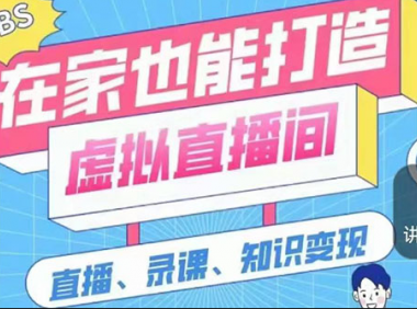 比较火的虚拟直播间打造方法（教程+素材+工具）