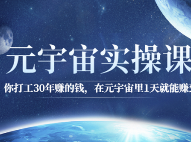 元宇宙实操课程,工作十年不如元宇宙干一天!