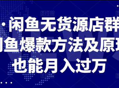 闲鱼无货源,月入五位数的快速爆款出单法!